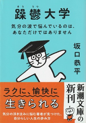 躁鬱大学——気分の波で悩んでいるのは、あなただけではありません