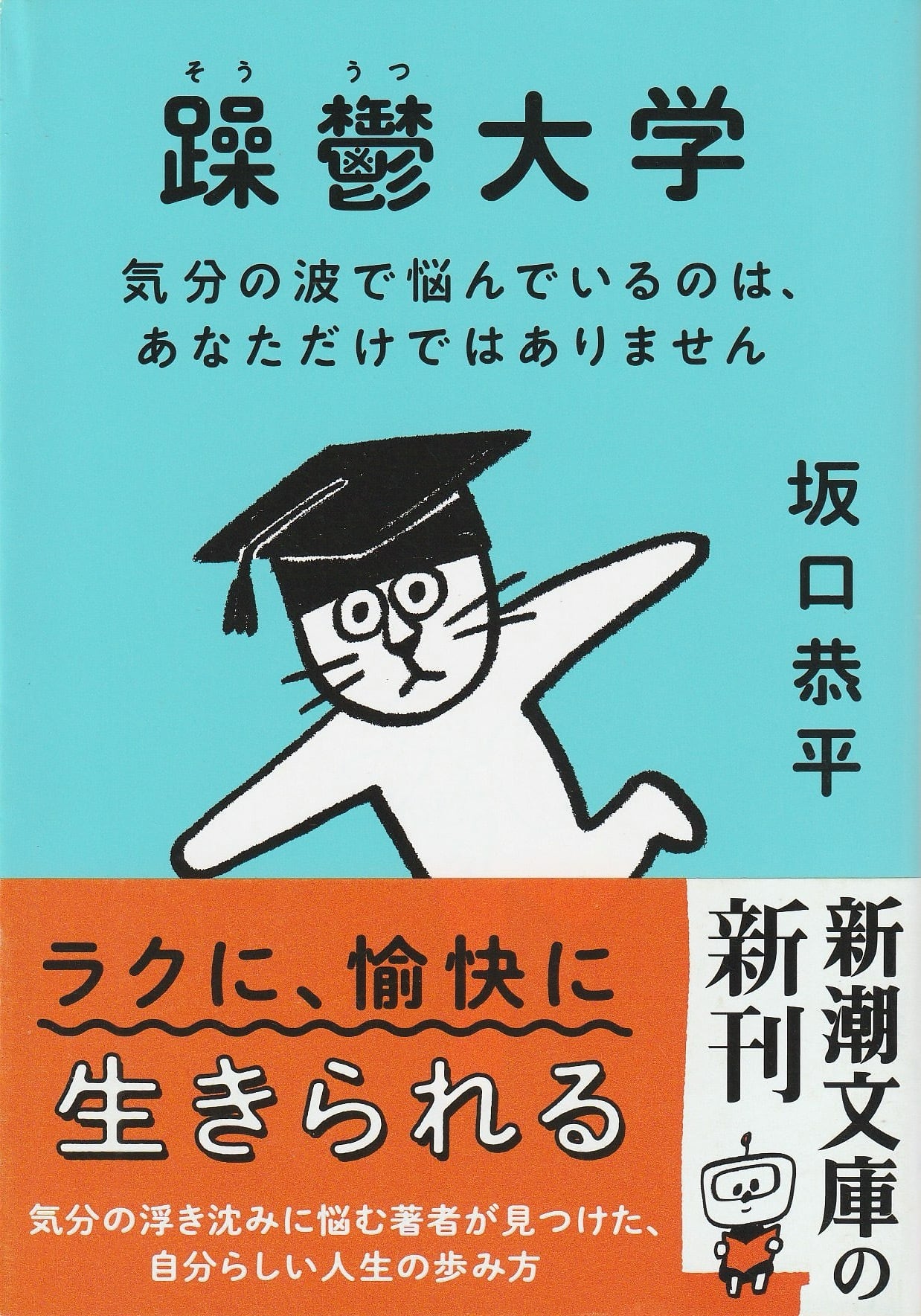 躁鬱大学——気分の波で悩んでいるのは、あなただけではありません