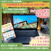 \ 公式ショップ限定価格❣️/ おすすめ《軽量》dynabook G83/HS 第11世代 13.3インチ FHD メモリ8GB SSD256GB ノートパソコン 安心サポート&3ヶ月保証付き