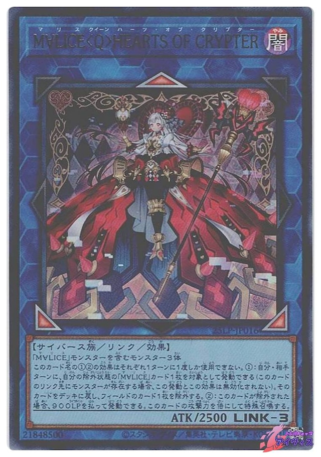 Ｍ∀ＬＩＣＥ＜Ｑ＞ＨＥＡＲＴＳ ＯＦ ＣＲＹＰＴＥＲ　[ウルトラ] [ランクA] [25LP-JP016] [遊戯王]