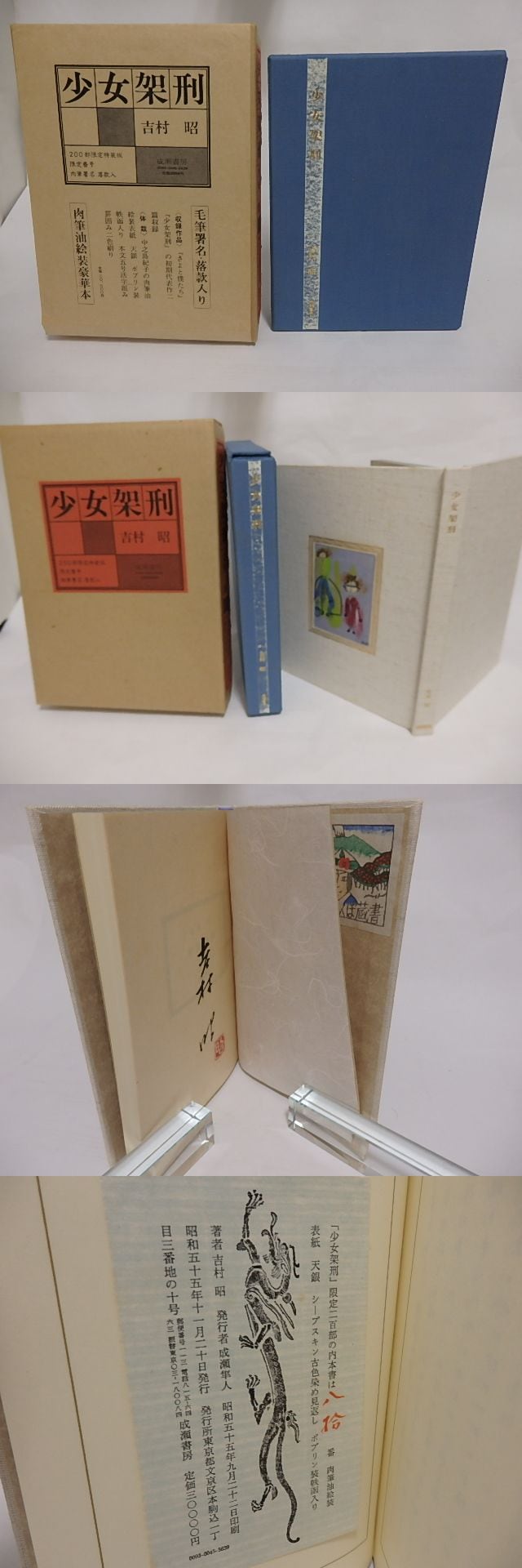 少女架刑 200部限定特装版 限定番号肉筆署名落款入 / 吉村昭 [23597 