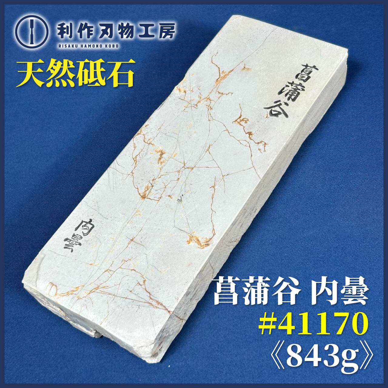 357 天然砥石　正本山　奥殿　白巣板　蓮華　仕上げ砥石 大平山 内曇り総蓮華巣なし巣板 刀剣用 仕上砥石 天然砥石 本物保証