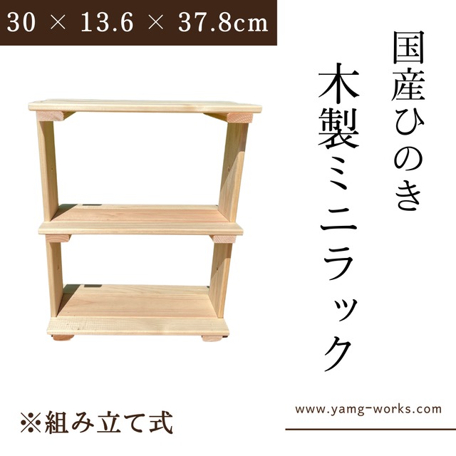 【送料無料】木製ミニラック 小物収納棚 国産ひのき 幅30 × 奥行13.6 × 高さ37.8cm 組立キット