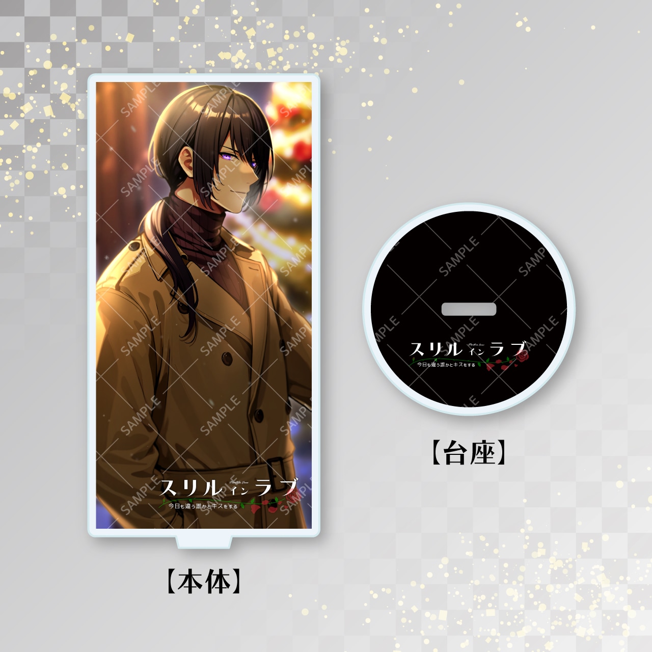 【巫剣征士郎】2023年クリスマスアクリルスタンド