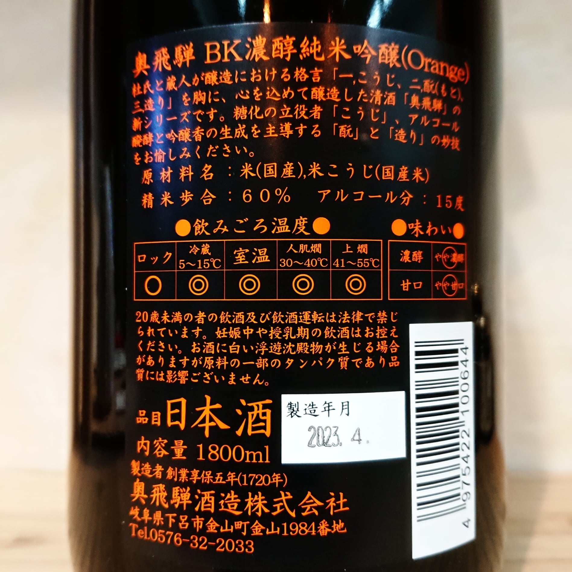 奥飛騨 濃醇純米吟醸 BKオレンジ 720ml | 十徳日本酒販売所｜大阪・吹田