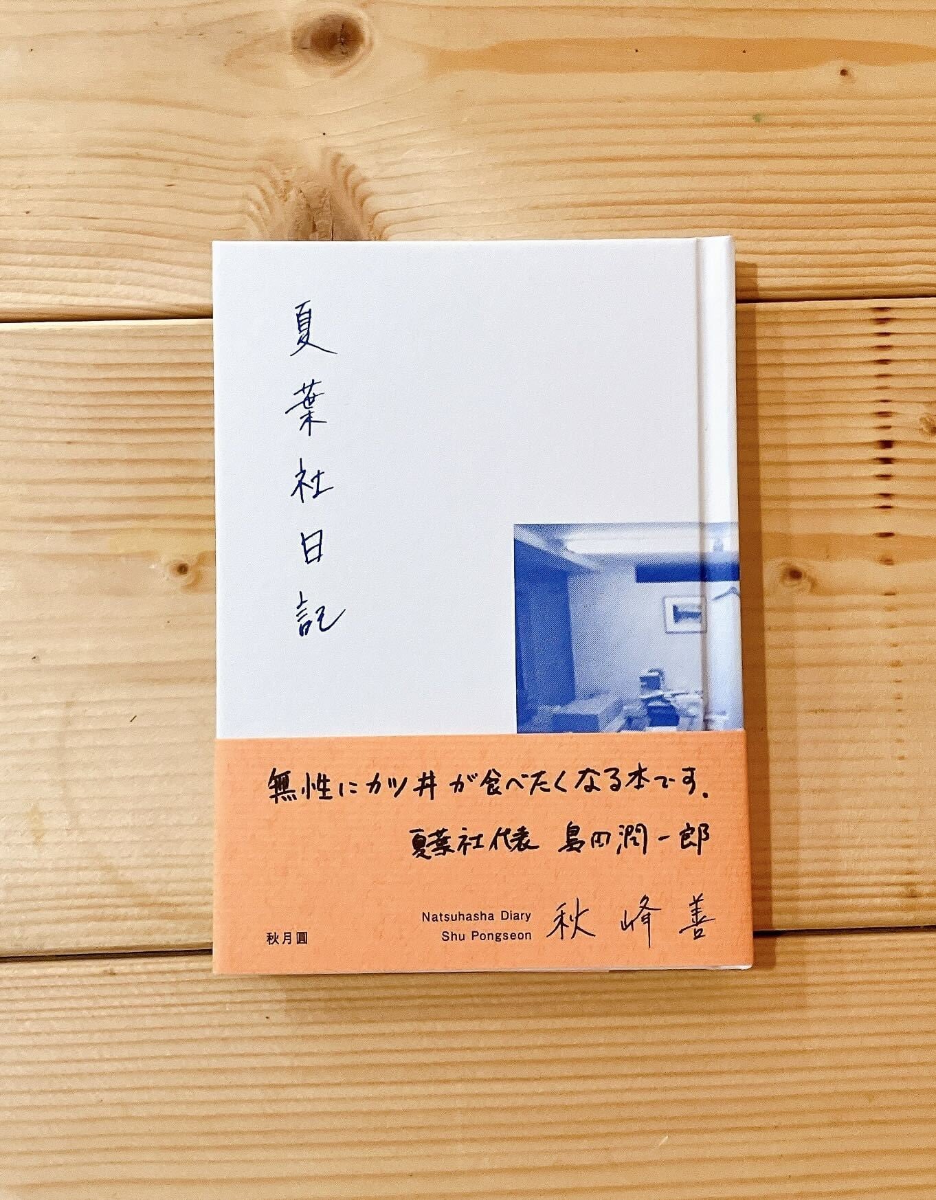 サイン本！】夏葉社日記／秋峰善／秋月圓 | PAY ID