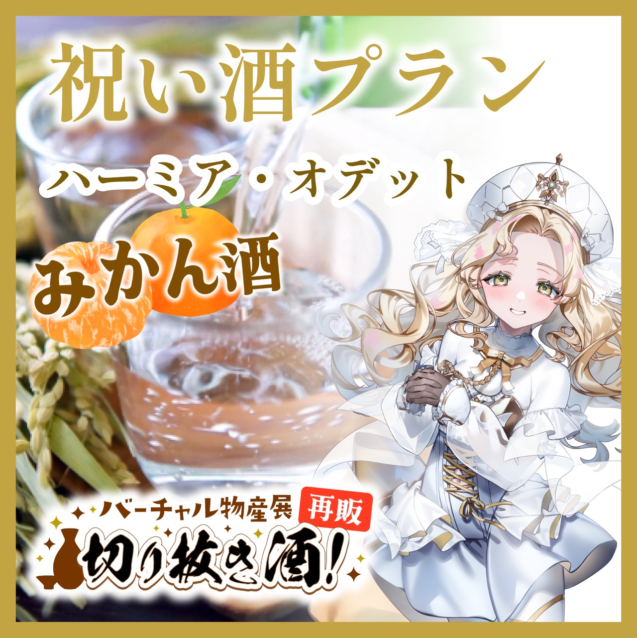【ハーミア・オデット：みかん酒】推しの日々の活動をお酒でお祝いしよう！祝い酒プラン！切り抜き酒再販企画【9月切り抜き酒再販】