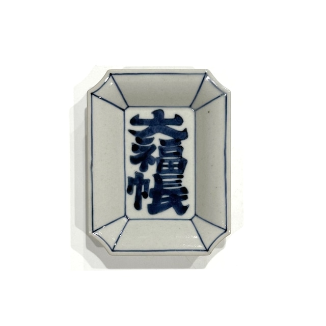 大福張　角小皿 (古代釉)