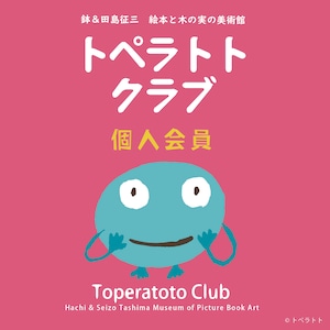 トペラトトクラブ【個人会員】/ Toperatoto Club (Individual Member)