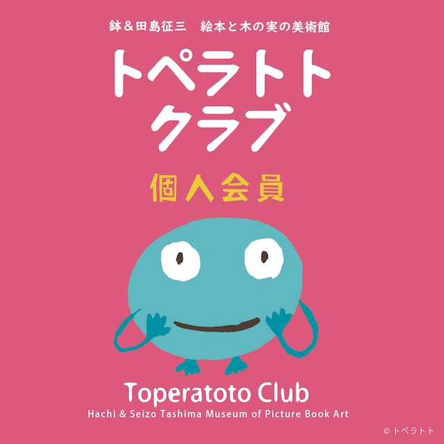 トペラトトクラブ【個人会員】/ Toperatoto Club (Individual Member)