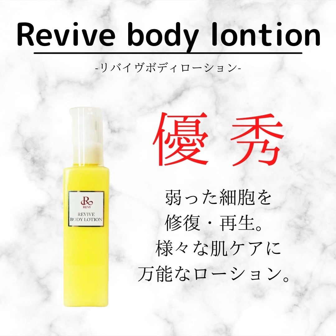 オンラインストア販売 【新品】リバイヴ ボディローション 150ml