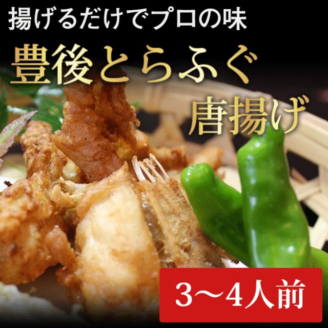 【豊後水道とらふぐ】ふぐ唐揚げ【3～4人前】【送料無料】北海道・沖縄は別途送料
