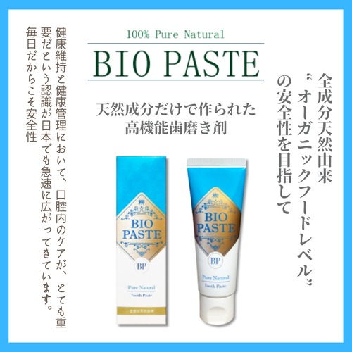 バイオペースト（BIO PASTE） 全成分天然由来 歯磨き剤【アルラ】