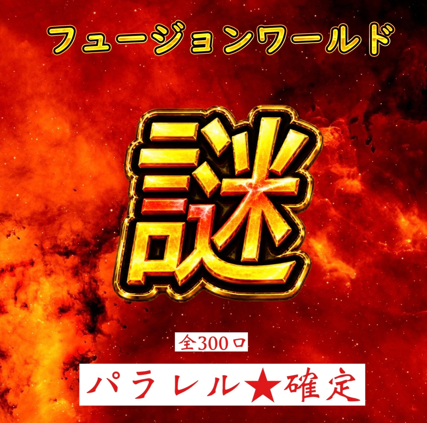 ドラゴンボールフュージョンワールド 全300口!パラレル★確定!謎オリパ