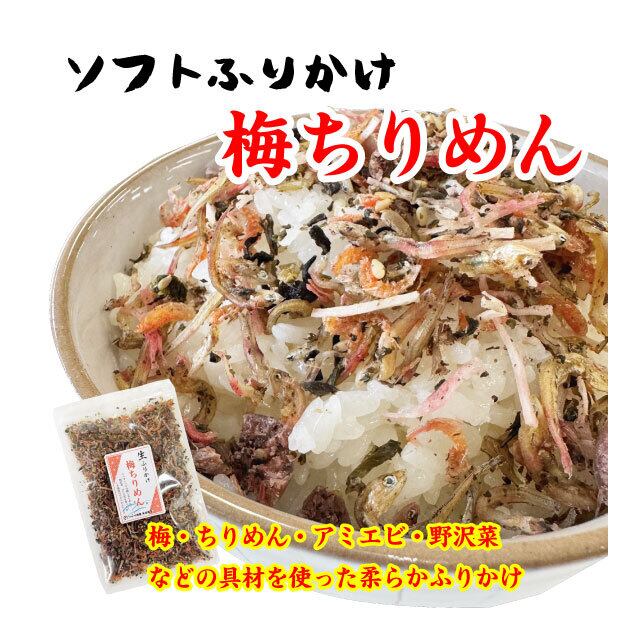 ふりかけ 梅ちりめん ソフトふりかけ 50g やわらかふりかけ おにぎり お弁当
