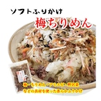 ふりかけ 梅ちりめん ソフトふりかけ 50g やわらかふりかけ おにぎり お弁当