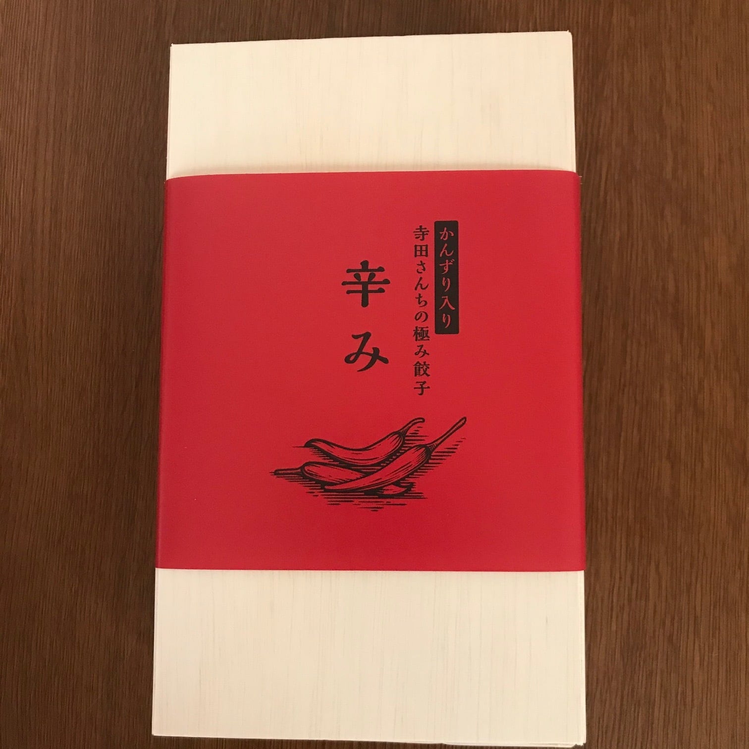 寺田さんちの極み餃子『辛み』 | 寺田さんちの健やか餃子