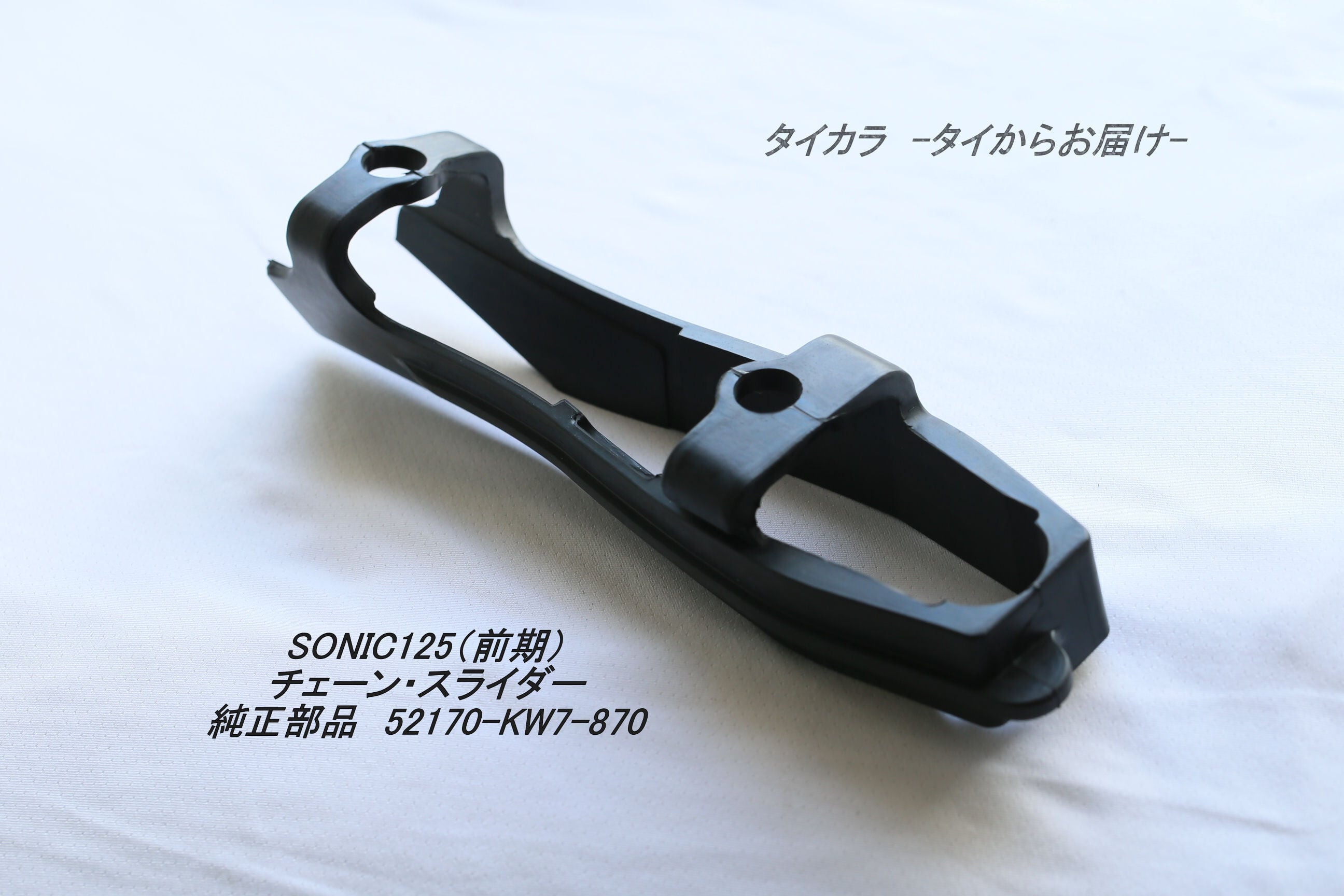SONIC125（前期） チェーン・スライダー 純正部品 52170-KW7-870