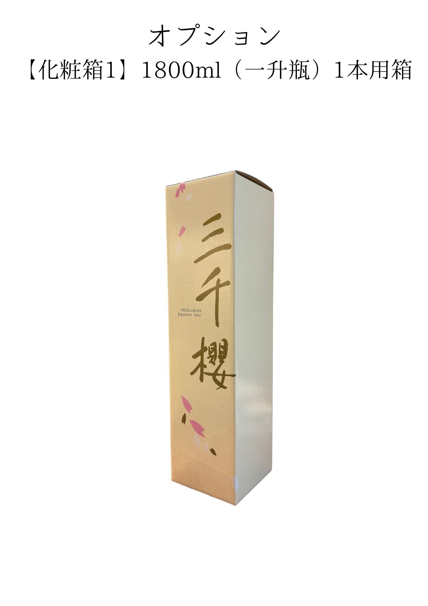 三千櫻酒造
