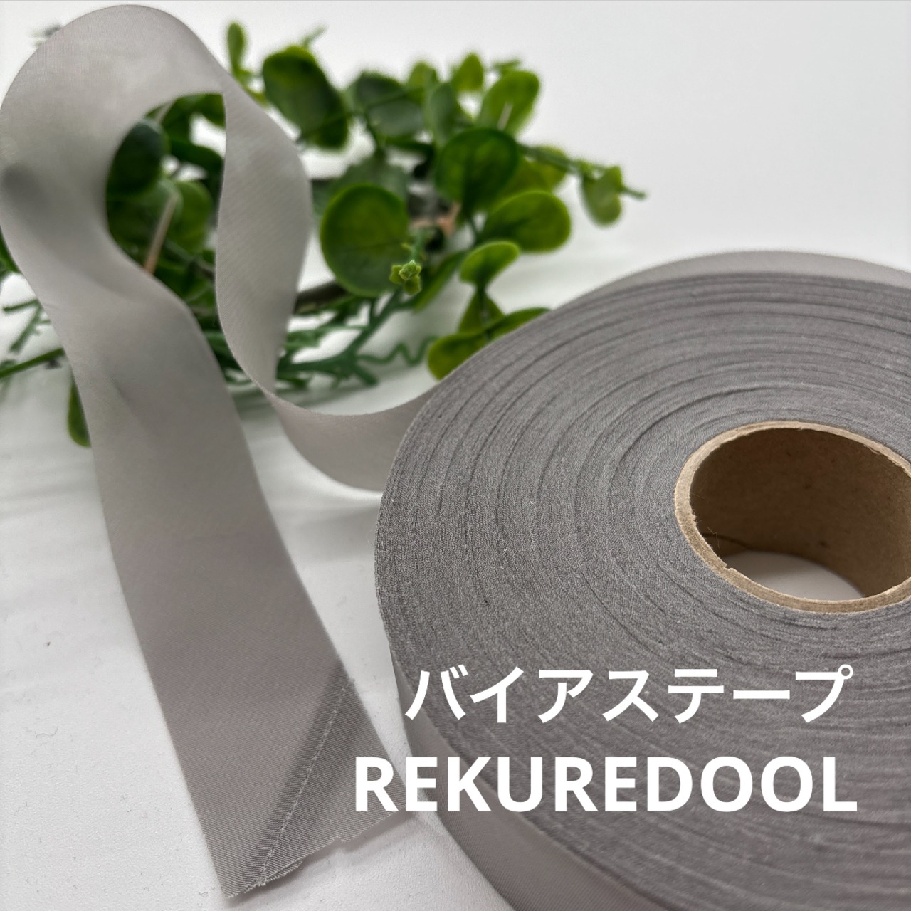 NY955◆66m◆M◆バイアステープ生地◆ライトグレー