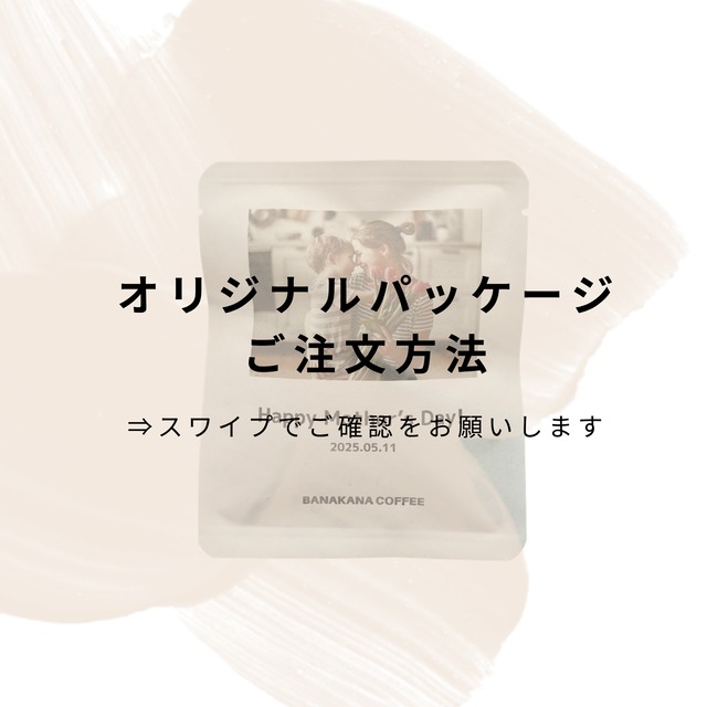 【個包装】オリジナルパッケージ【ドリップバック8P】