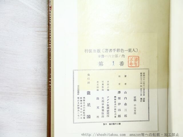 甘辛画譜 特装版 B版60部 署名入 肉筆絵一葉 手摺木版装 / 山内金三郎