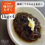 味付けもずく1㎏サイズ▶︎4個セット【送料込み】＼3kgと送料同じでおトク！／「店主おすすめ！」