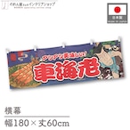 【受注生産】横幕 車海老 Yakusha-e Style 紺 180×60cm 47186