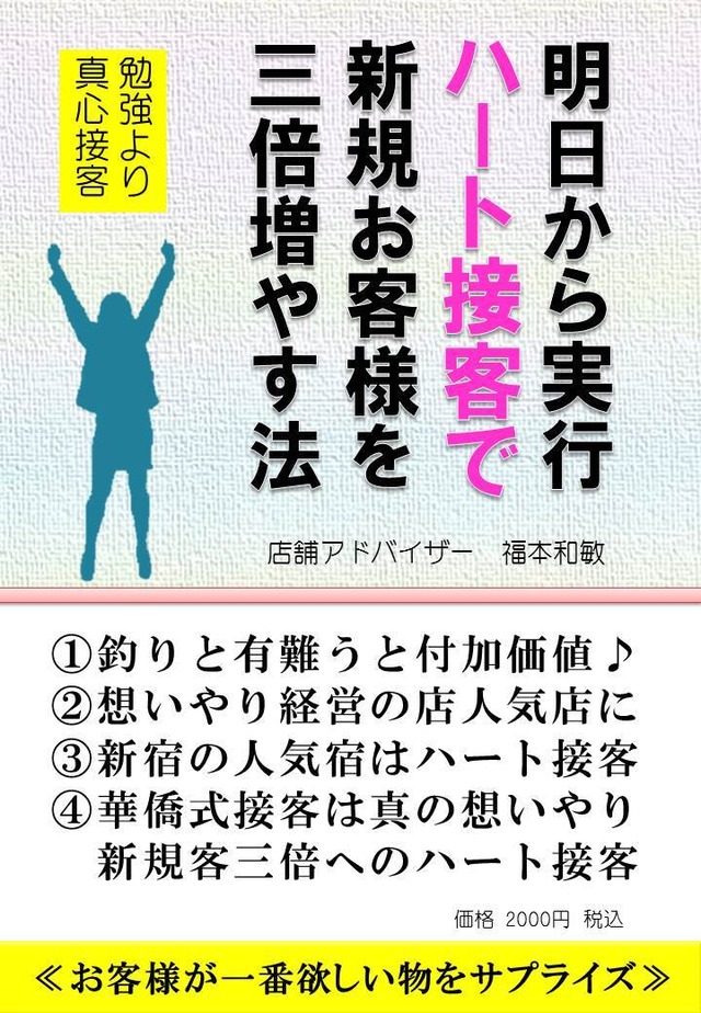 明日から実行 ハート接客で 新規お客様を 三倍増やす法