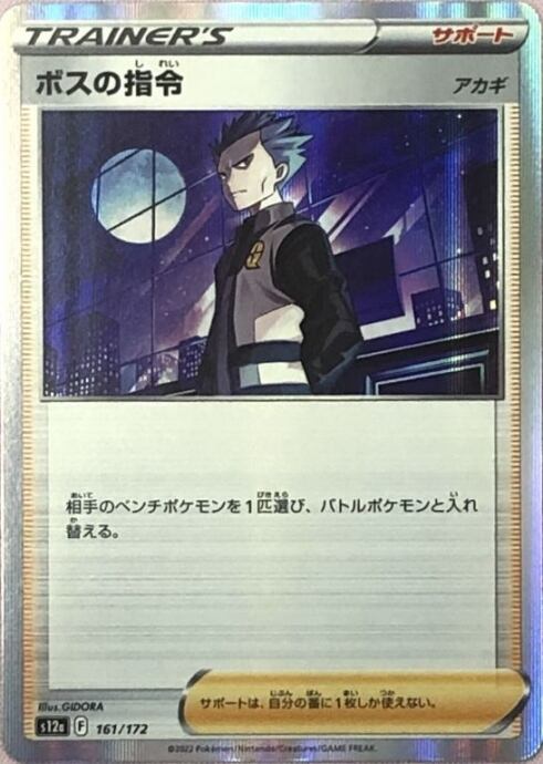 【Bランク】ボスの指令(アカギ(R)