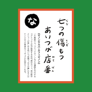 吉祥寺かるた　行くぜ！イースト