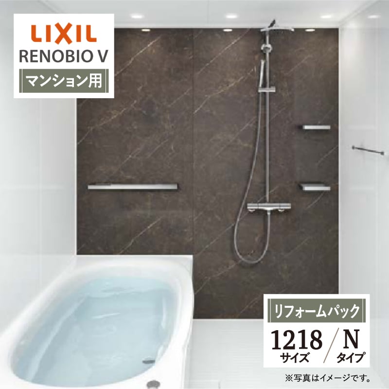 LIXIL リクシル リノビオV RENOBIO V マンション用 Nタイプ 1218サイズ 基本仕様 システムバス ユニットバス お風呂 リフォーム 無料見積り オプション対応 保証込 工事費込 送料無料【リフォームパック】