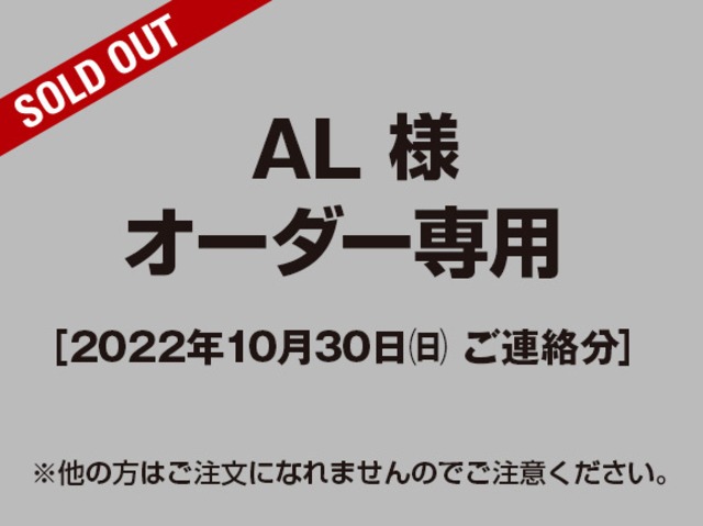 【AL様 用】オーダー専用ページ［2022.10.30ご連絡分］