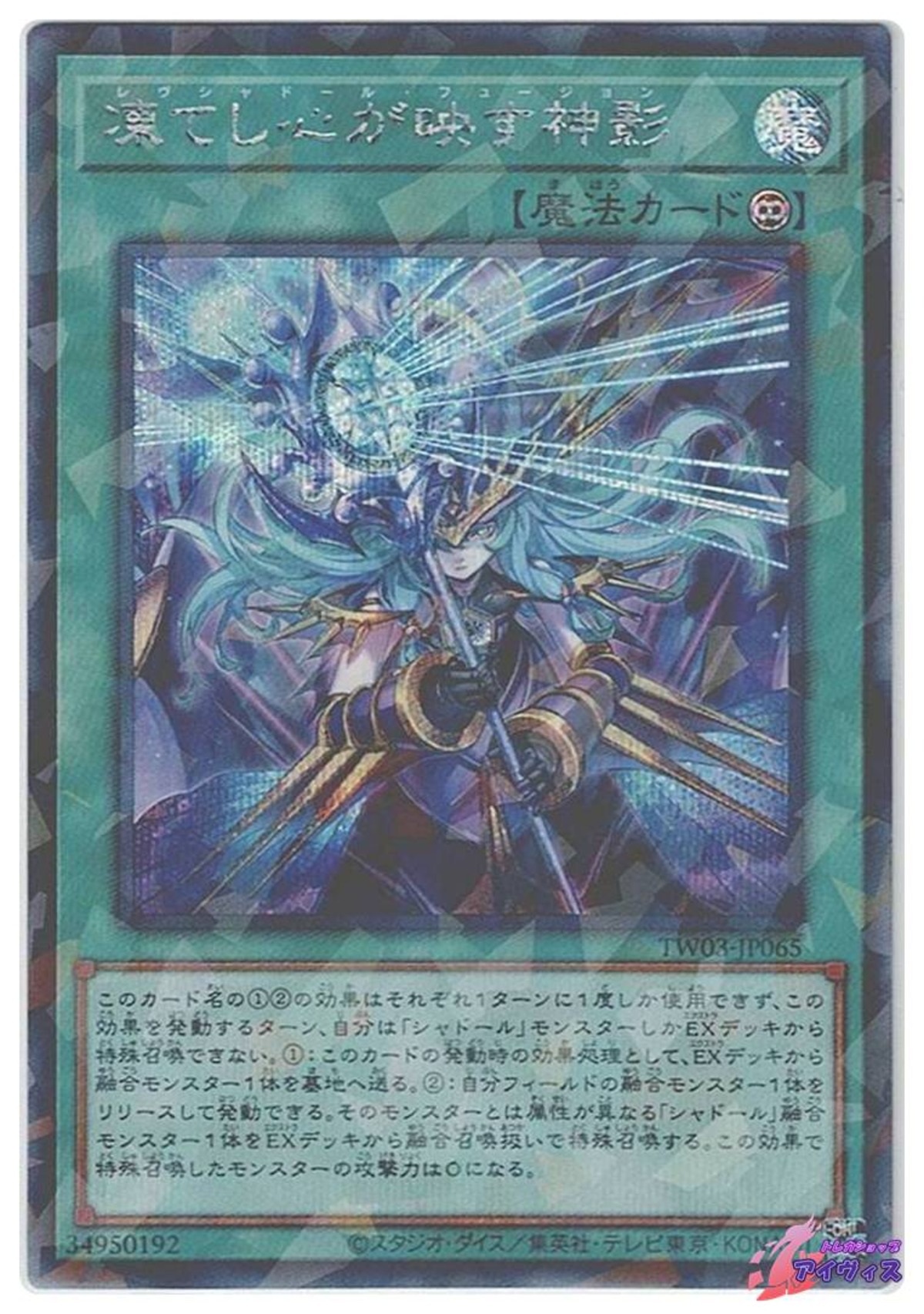 凍てし心が映す神影 [シクパラ] [ランクA] [TW03-JP065] [遊戯王 