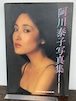 80's  阿川泰子写真集