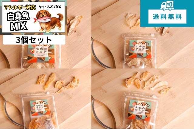 【送料無料】シロミックス（白身魚MIXジャーキー）25g入　3個セット