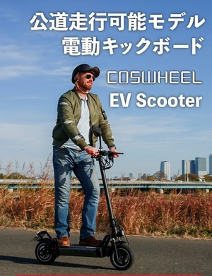 【ナンバープレート取得OK】電動スケーター COSWHEEL EV Scooter