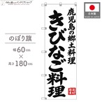 【受注生産】のぼり旗 ポンジ きびなご料理 鹿児島の郷土料理 60×180cm 53970