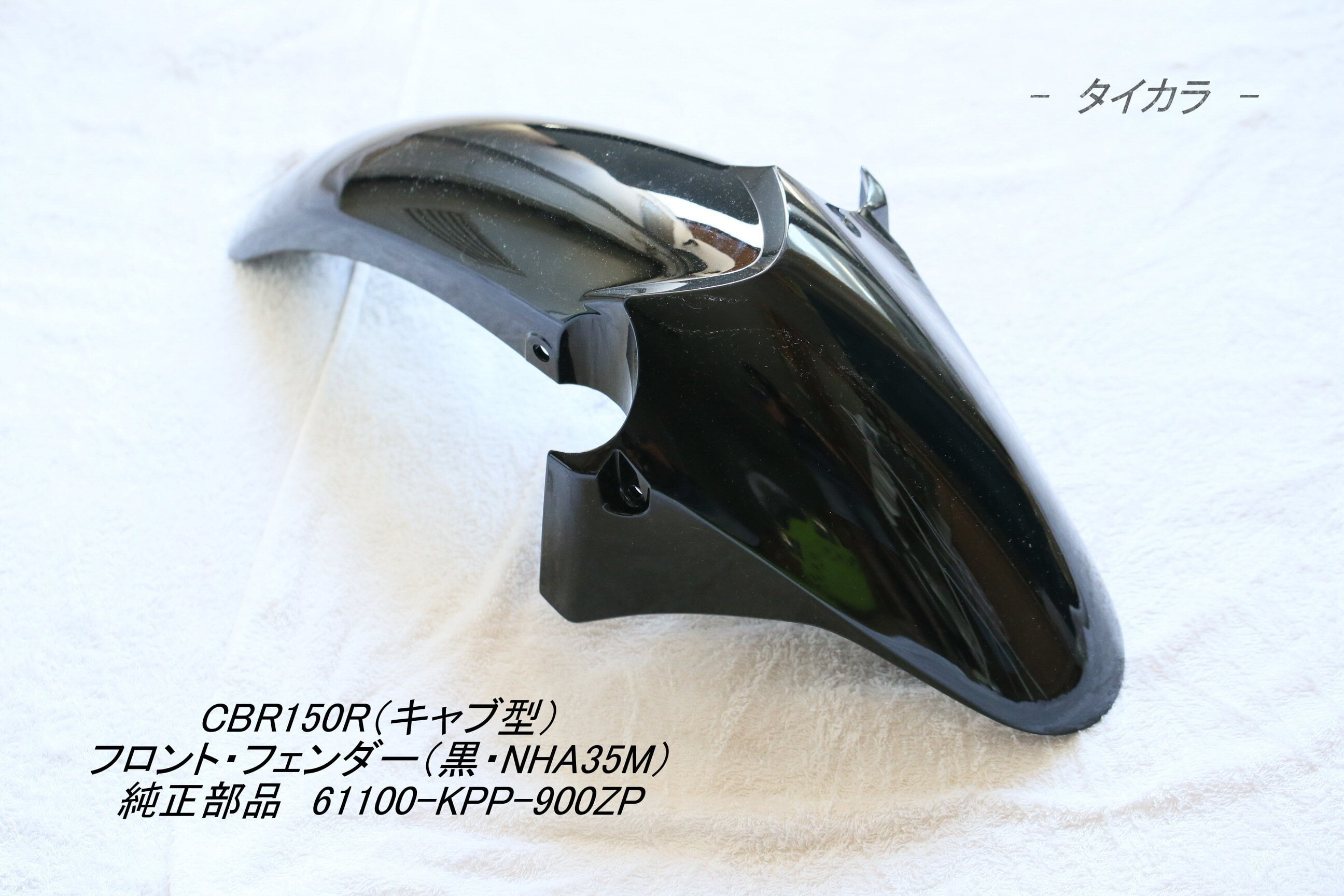 「CBR150R（キャブ型）　フロント・フェンダー（黒・NHA35M）　純正部品 61100-KPP-900ZP」
