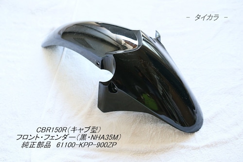 「CBR150R（キャブ型）　フロント・フェンダー（黒・NHA35M）　純正部品 61100-KPP-900ZP」