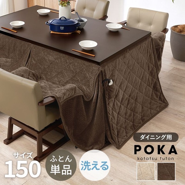 ダイニングコタツ6点セット シェルタK150Hポカ6S こたつ:幅150×奥行85×高さ64/69cm、ふとん:幅150×奥行90×高さ70cm、チェアー:幅55×奥行62×高さ85×座面高4