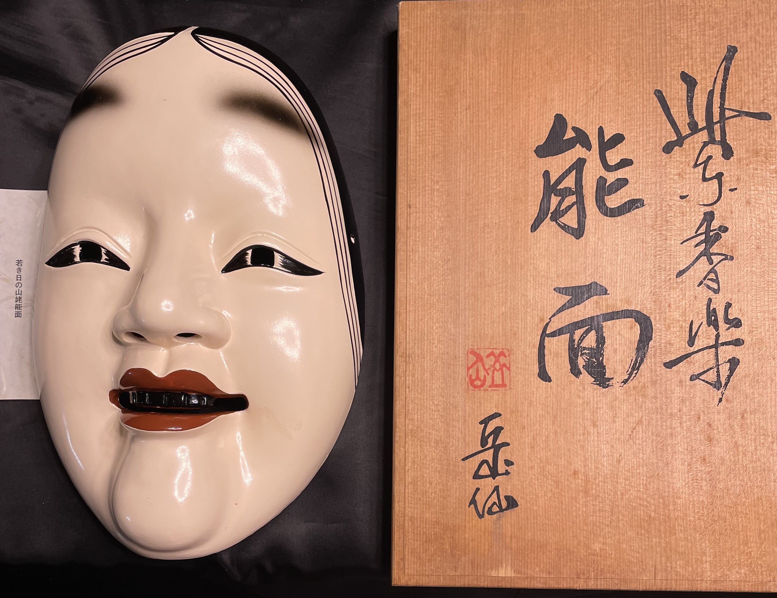 紫香楽 能面 岳仙作 (若き日の山姥)陶芸品 焼物 共箱 未使用美品 若き日の山姥能面 紫香楽焼 | 西岡サロン