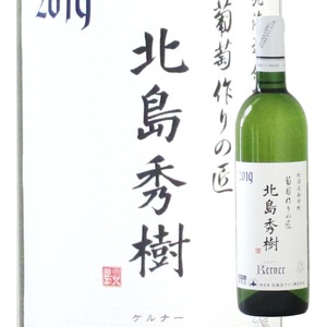 北海道　北海道ワイン　葡萄作りの匠　北島秀樹ケルナー '19