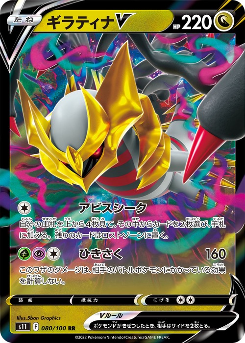 ギラティナV s11 080/100