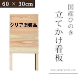 クリア塗装品　立て掛け看板 60cm × 30cm 木製看板 国産ひのき 送料無料　広告面42ｘ30ｃｍ