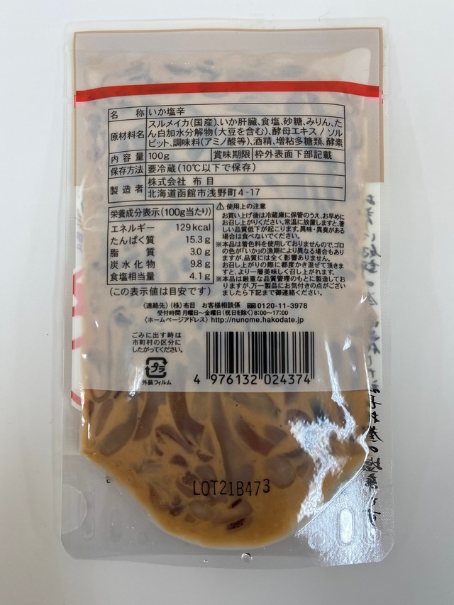 社長のいか塩辛 100g×3パックセット