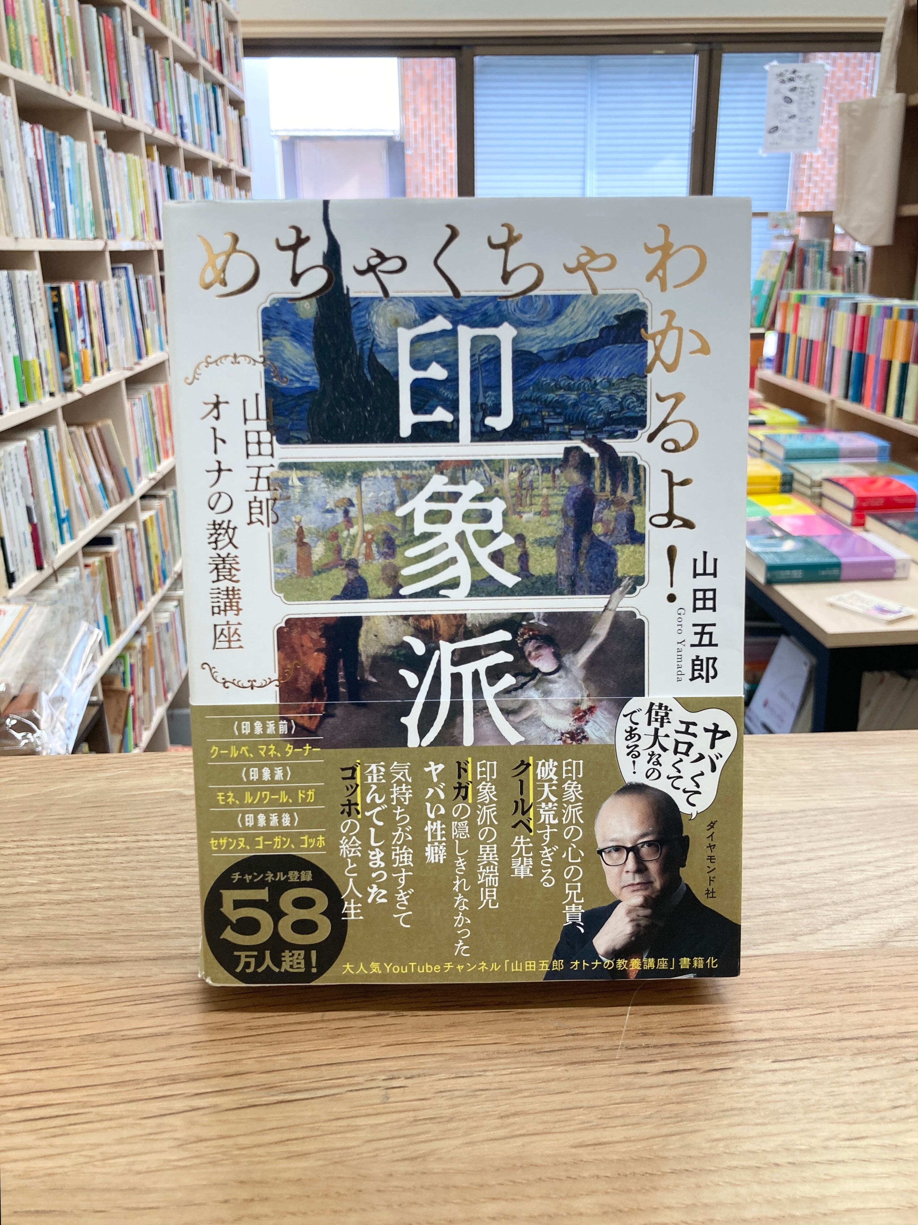 めちゃくちゃわかるよ！印象派/山田五郎 | 埼玉・南浦和の本屋 ゆとぴ