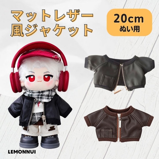 20cm 着せ替え ぬい服 マット レザージャケット 推しぬい 綿人形 棉花娃娃 ちびぬい服 ちびぐるみ コットンドール 綿人形 cotton doll