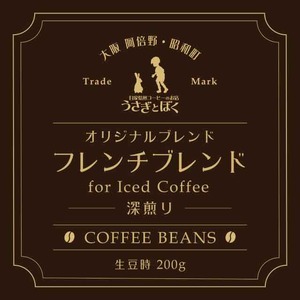コーヒー豆200g：フレンチブレンド (アイスコーヒー・カフェオレ用)