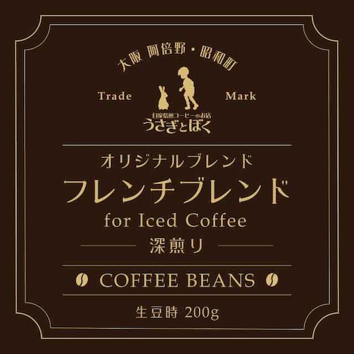 コーヒー豆200g:フレンチブレンド (アイスコーヒー・カフェオレ用)